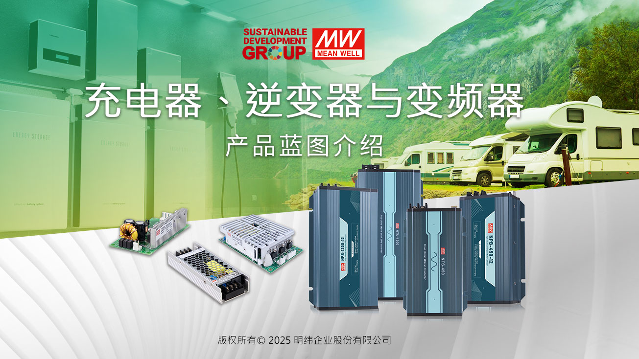 逆變器、充電器與變頻器